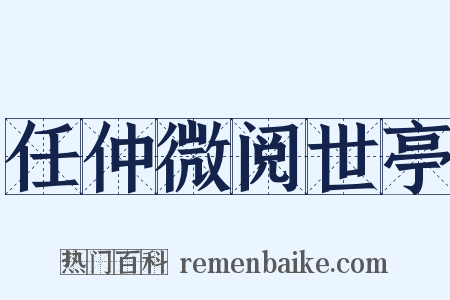 任仲微阅世亭是什么意思的图片